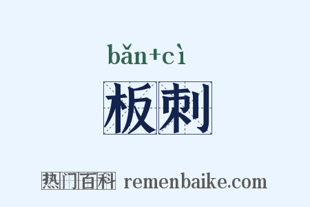 板刺是什么意思的图片